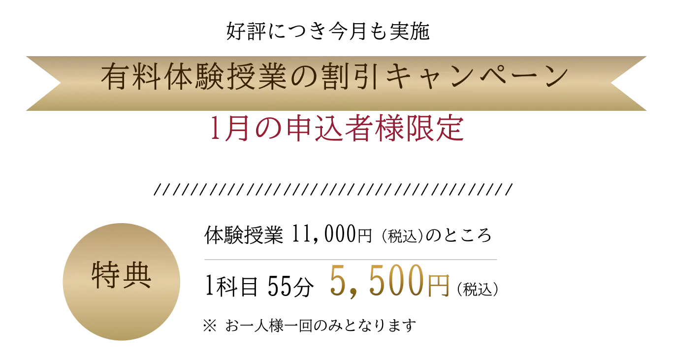 有料体験授業の割引キャンペーン