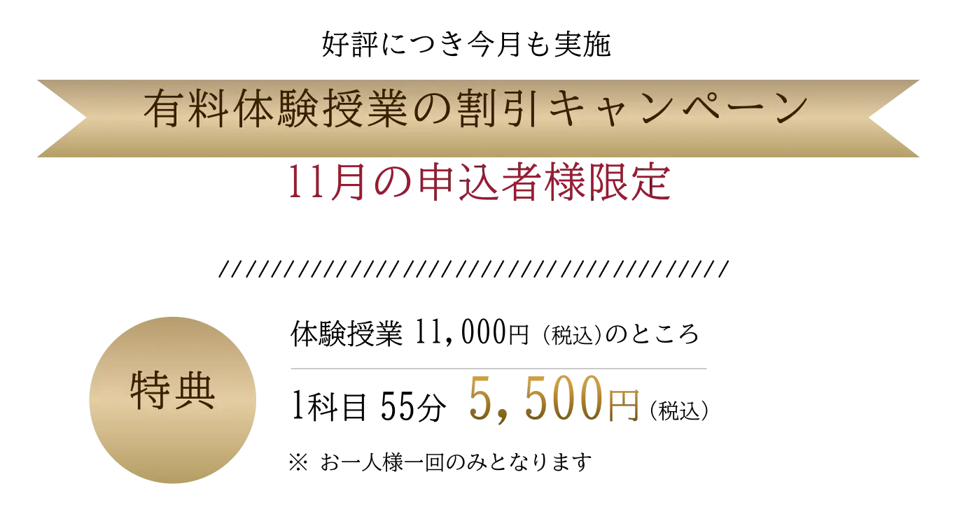 有料体験授業の割引キャンペーン