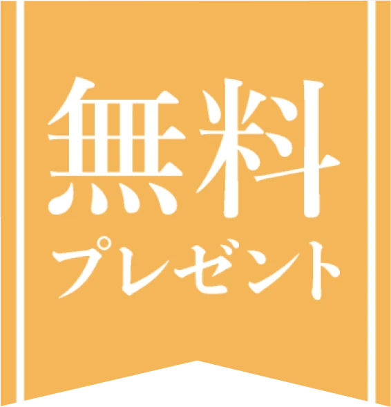 無料プレゼント
