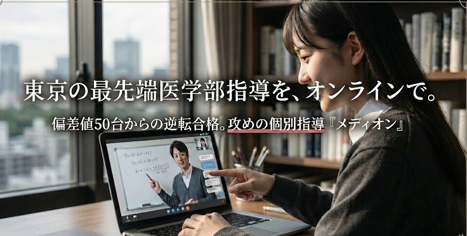 東京の最先端の医学部指導塾と同じクオリティ！医学部オンライン予備校「メディオン」
