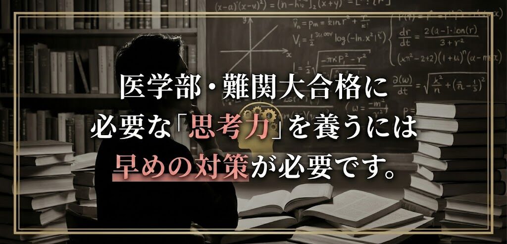医学部・難関大合格に必要な「思考力」を養うには早めの対策が必要