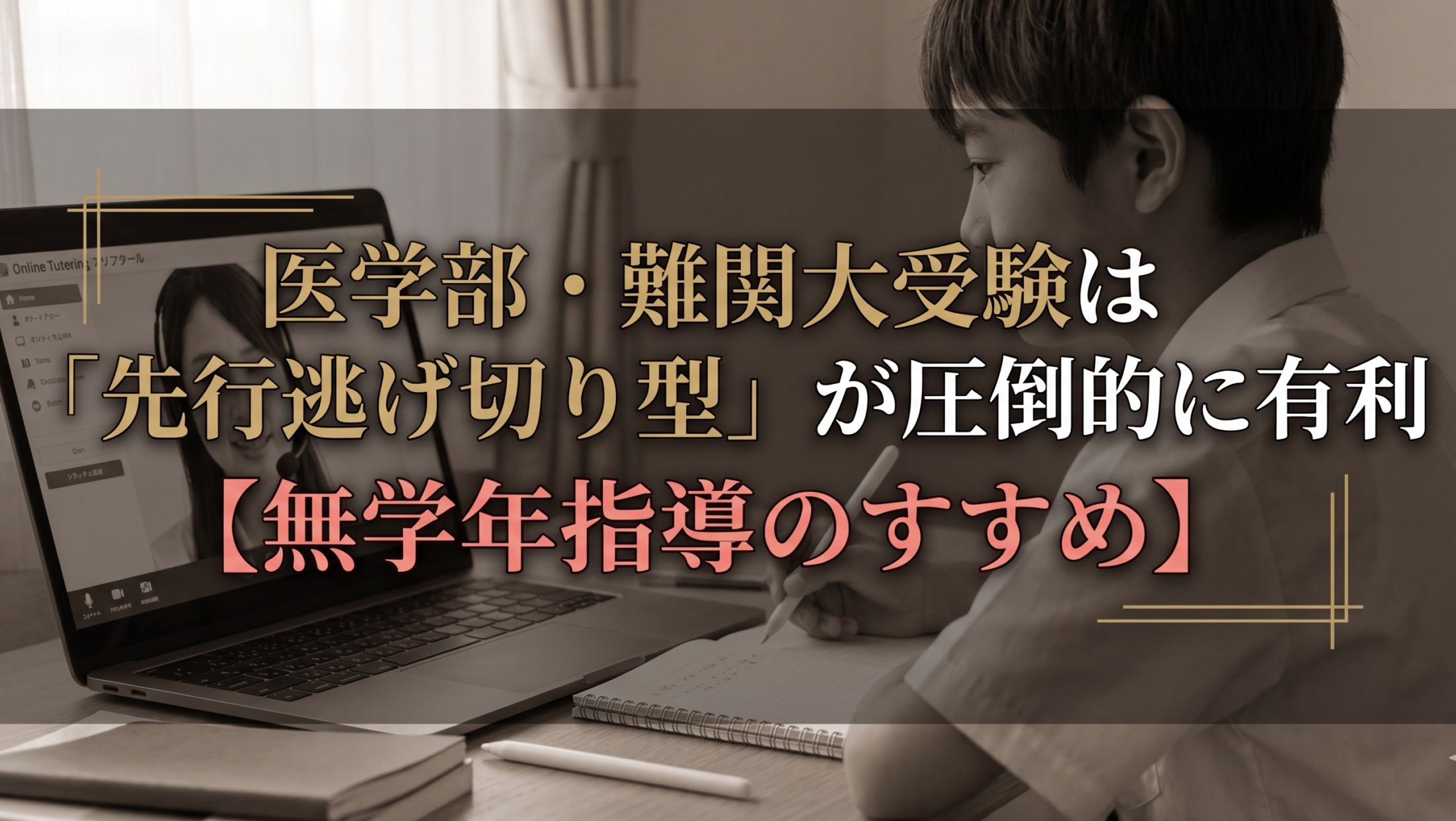 医学部・難関大受験は「先行逃げ切り型」が圧倒的に有利【無学年指導のすすめ】